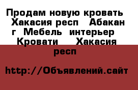 Продам новую кровать - Хакасия респ., Абакан г. Мебель, интерьер » Кровати   . Хакасия респ.